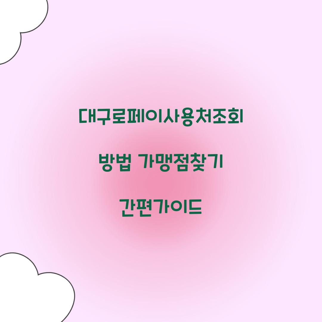 대구로페이사용처조회