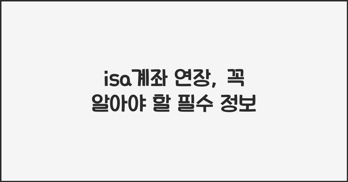 isa계좌 연장
