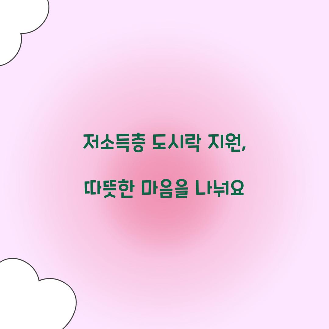 저소득층 도시락 지원