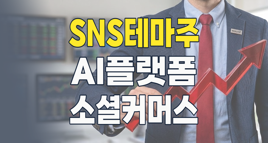 2026 SNS 주식, 아직 늦지 않았다! AI와 커머스로 진화하는 소셜 네트워크 서비스 테마 집중 분석