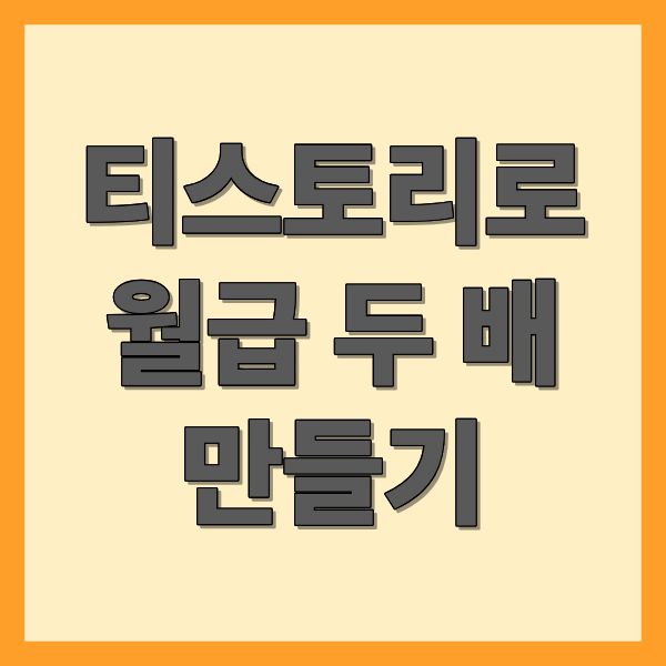 티스토리로 월급 두 배 만들기