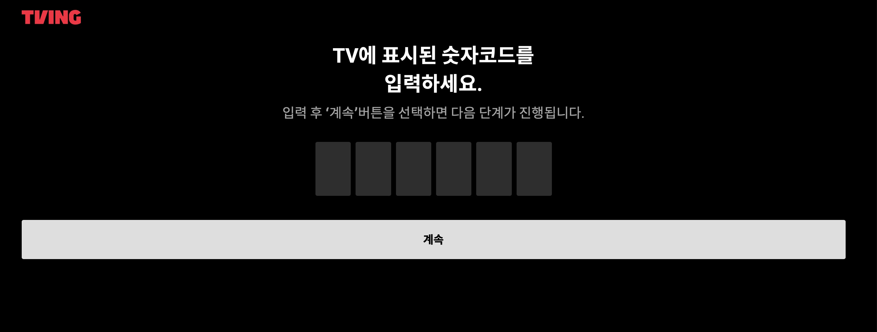 티빙(TVING) 티비 연결 및 로그인 방법 (user.tving.com)