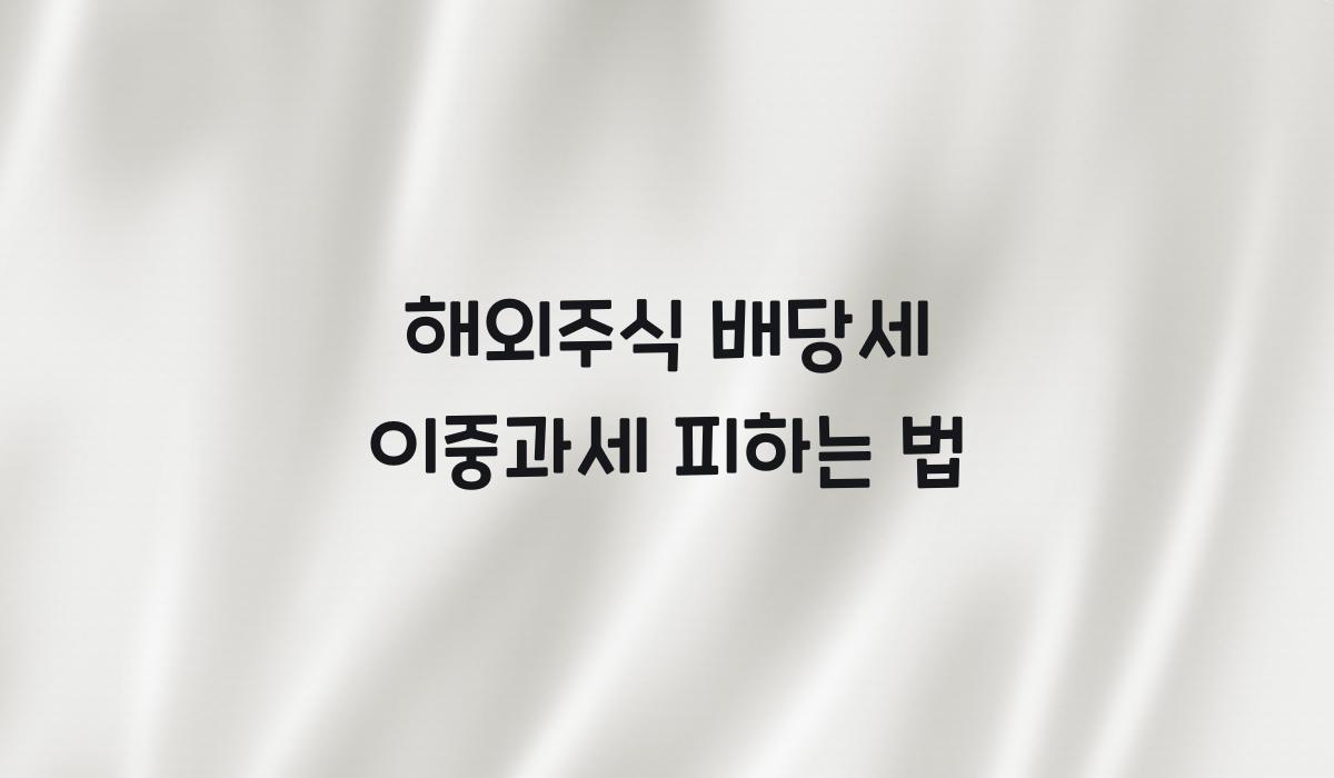 해외주식 배당세 이중과세 피하는 법