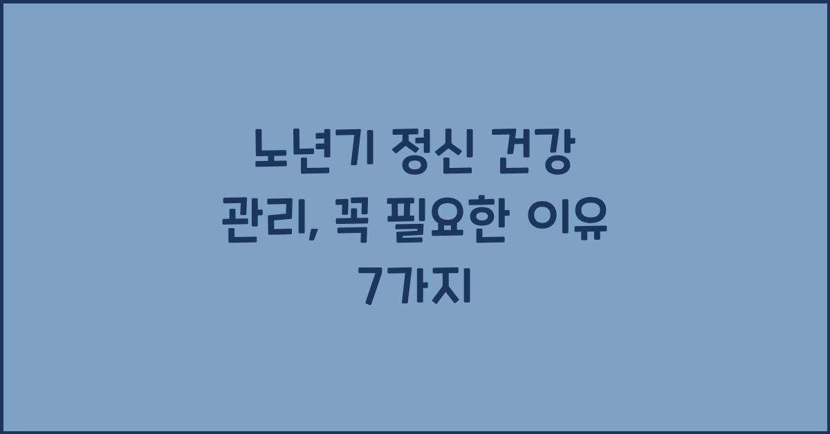 노년기 정신 건강 관리