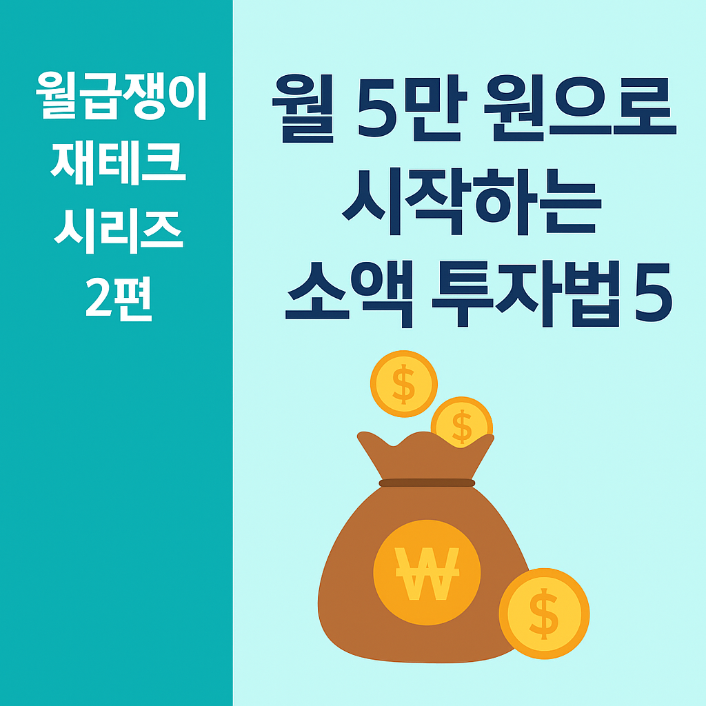월급쟁이 재테크 시리즈 2편