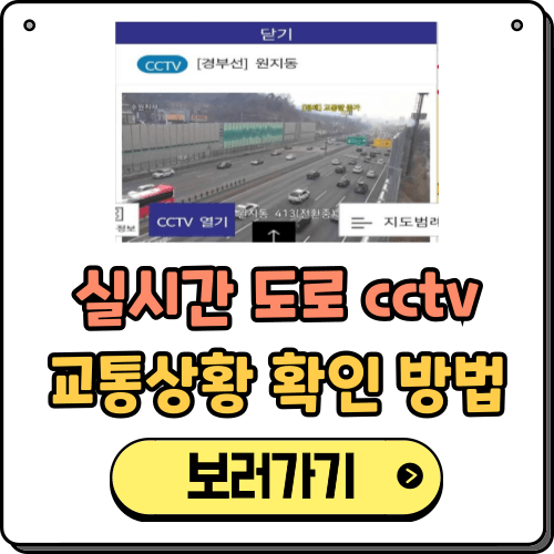 실시간 도로 cctv 교통상황 확인 방법