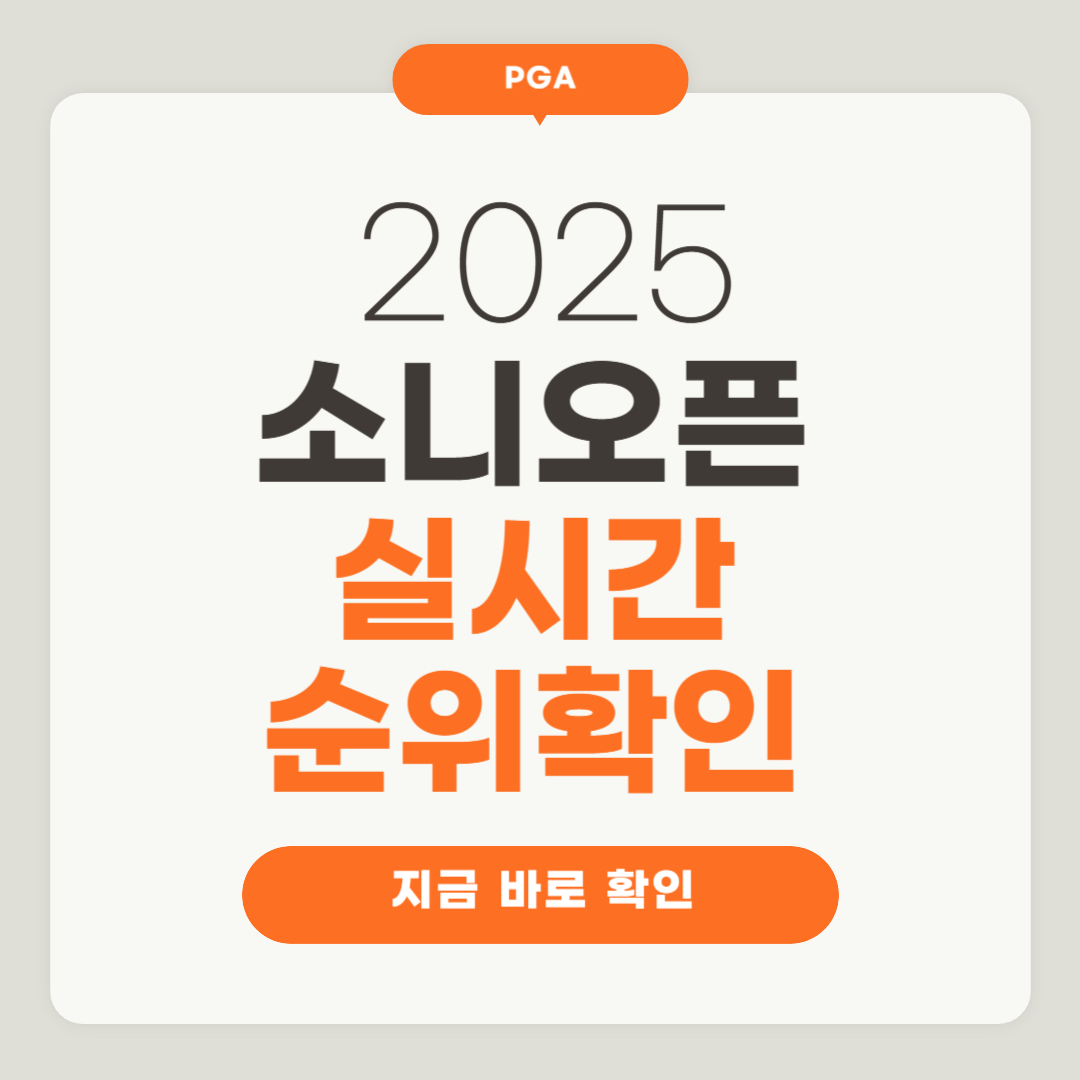 2025 소니오픈 현재 순위 안병훈, 김시우, 김주형, 이경훈