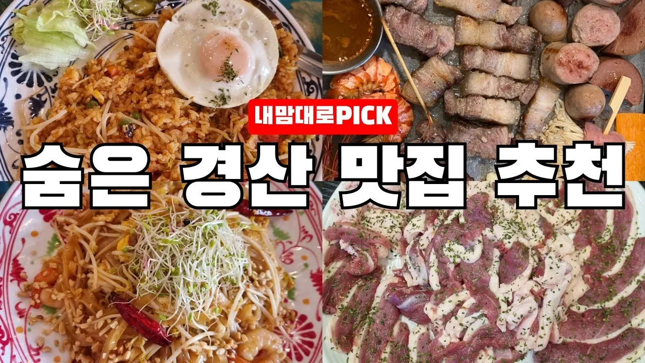 경산 맛집 베스트10 현지인 숨겨진 맛집_1