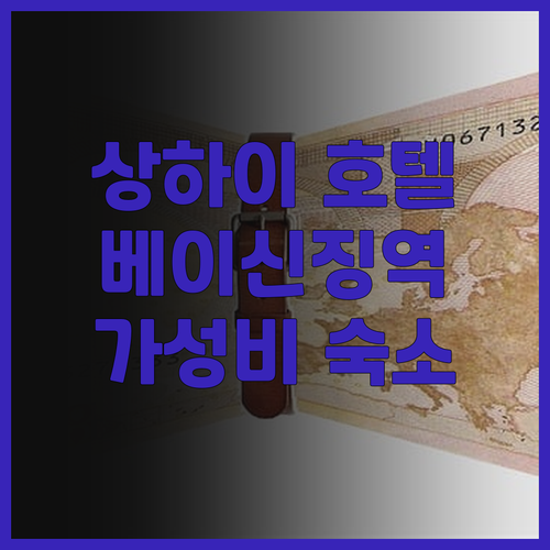 Ji 호텔 상하이 베이신징 메트로 스..