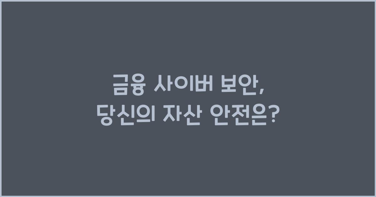 금융 사이버 보안