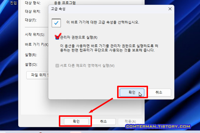 바로 가기 고급 속성 - 관리자 권한으로 실행