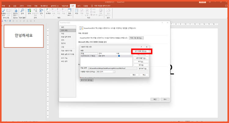 PPT 파워포인트 빨간줄 없애기