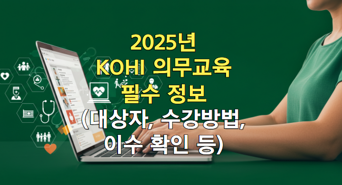 2025년 KOHI 의무교육 필수 정보
