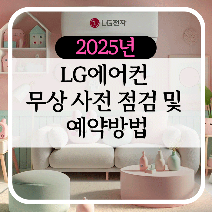 2025년 LG에어컨 무상 사전 점검 및 예약방법