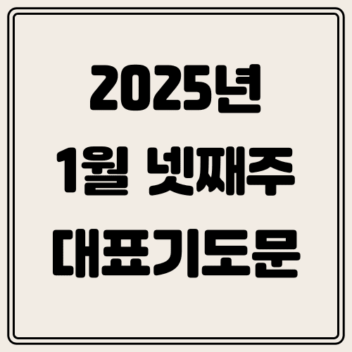 2025년 1월 넷째주 대표기도문 썸네일