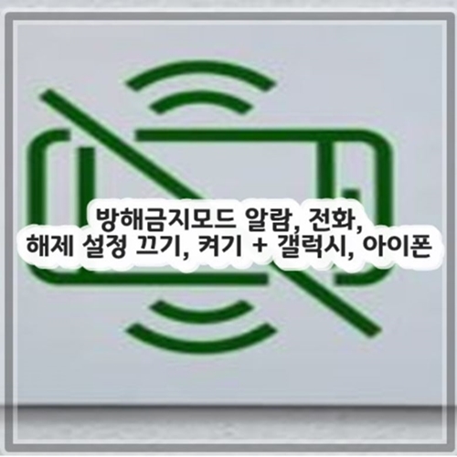 방해금지 모드란 알람, 전화, 해제 설정 끄기, 켜기 + 갤럭시, 아이폰