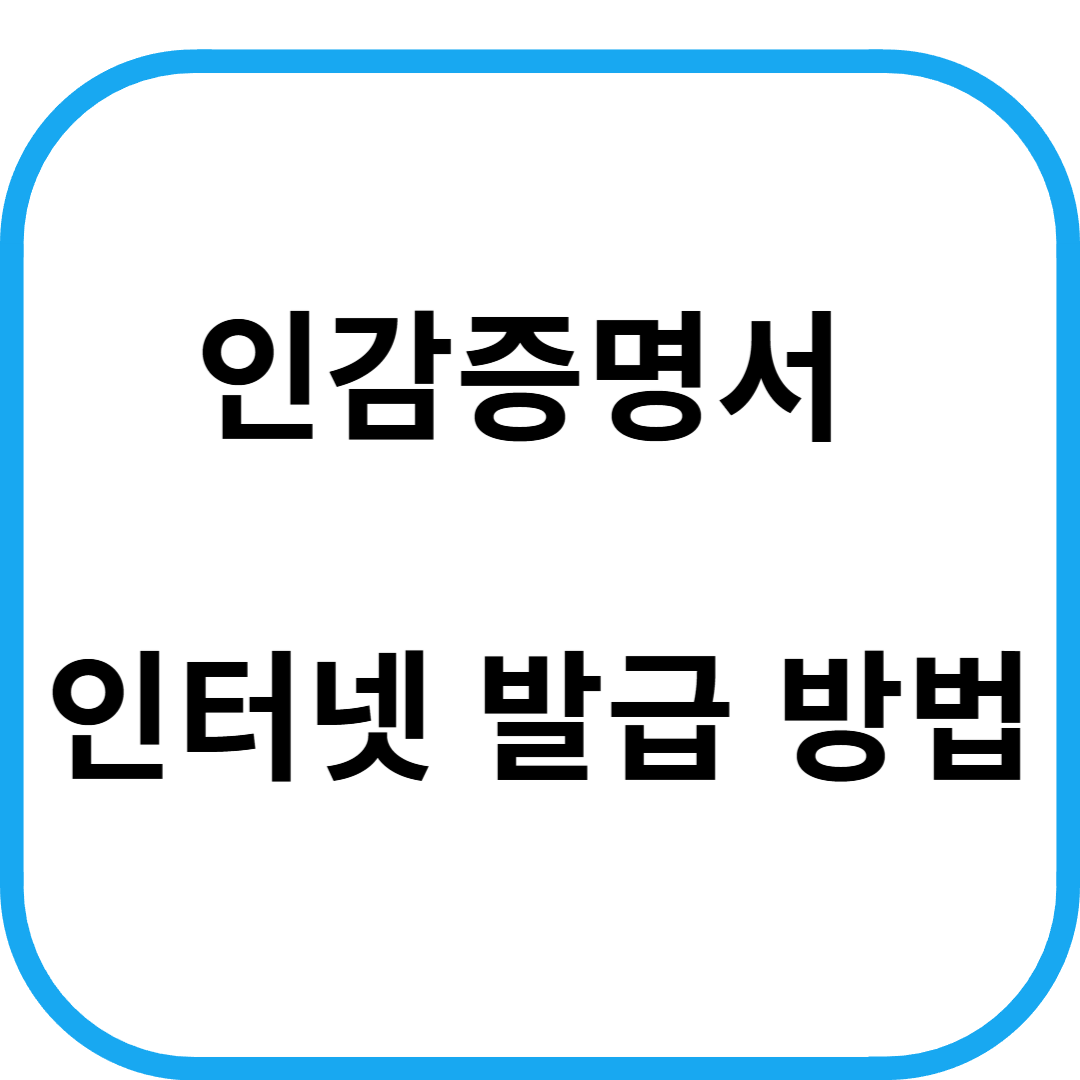 인감증명서 인터넷 발급