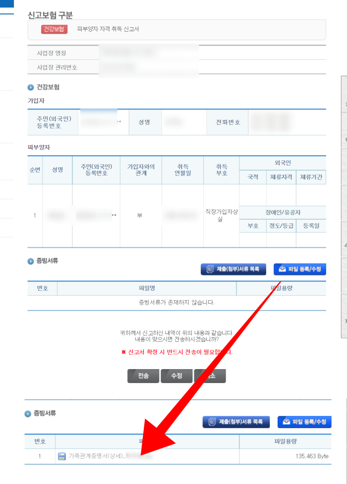 건강보험 피부양자 취득신고 서류첨부 페이지