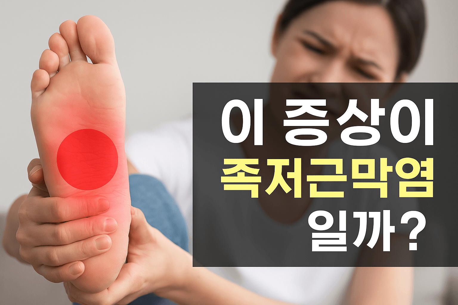 족저근막염 증상 - 사진