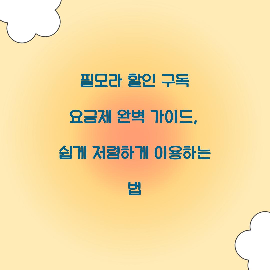 필모라 할인 구독 요금제