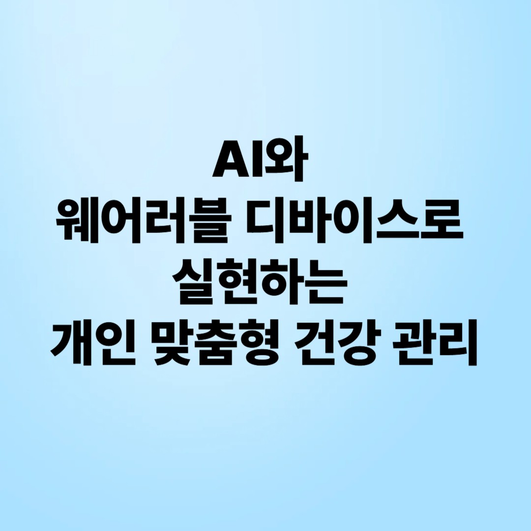 AI와 웨어러블 디바이스로 실현하는 개인 맞춤형 건강관리