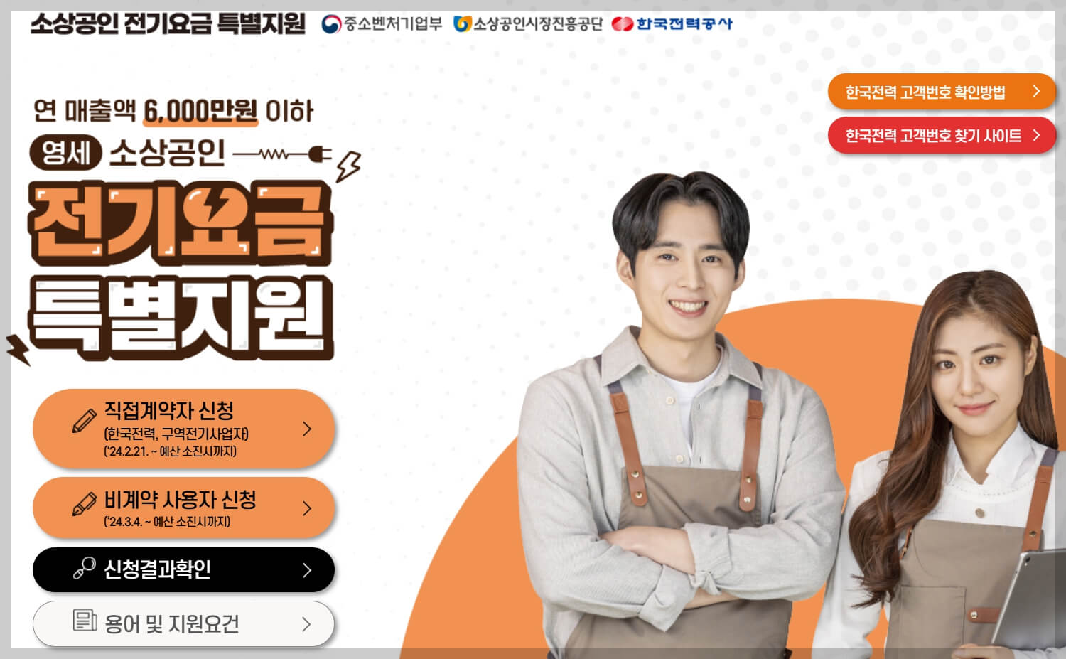 소상공인 전기요금 특별지원 신청방법[연 매출액 6,000만원 이하]