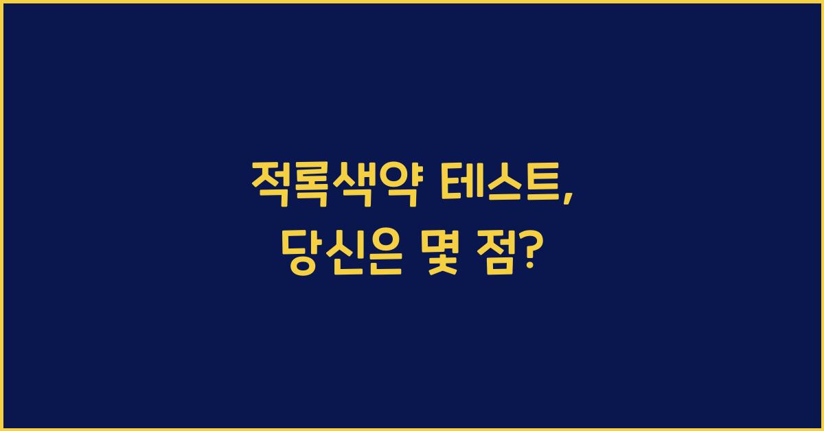 적록색약 테스트