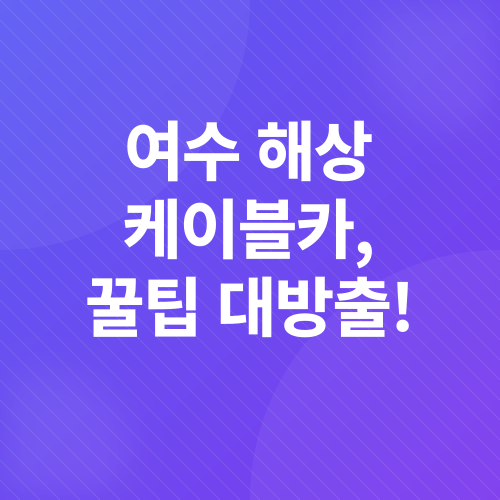 여수 해상 케이블카_2