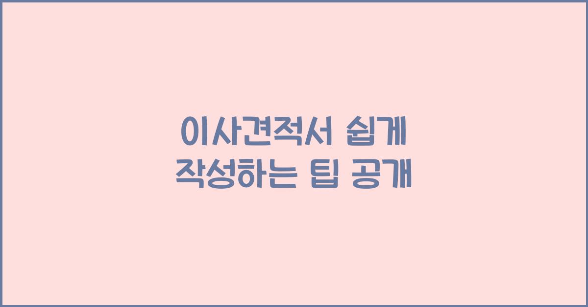 이사견적서