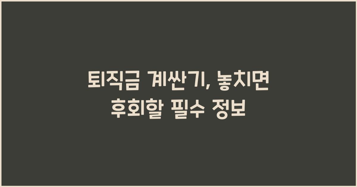 퇴직금 계싼기