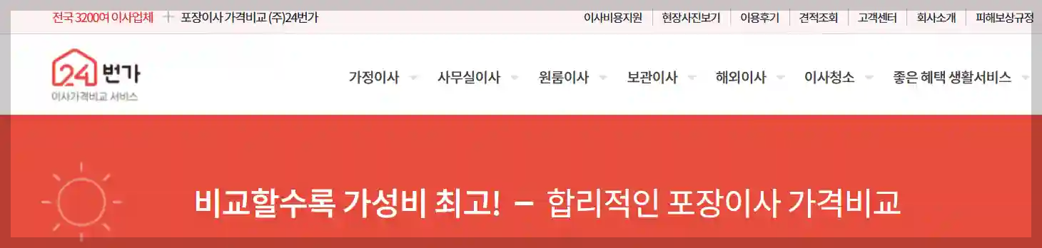 24번가 이사·청소 서비스, 가격 비교하기