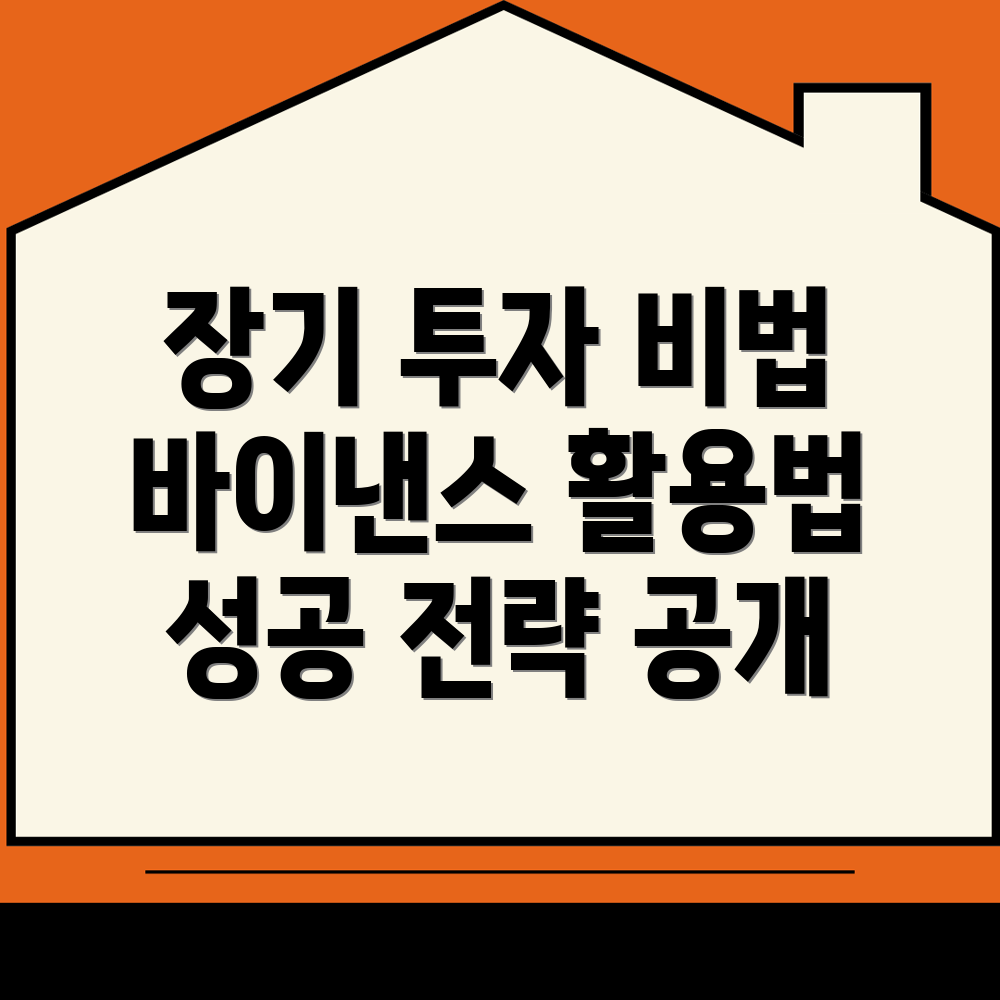 바이낸스 거래소 장기 투자 전략