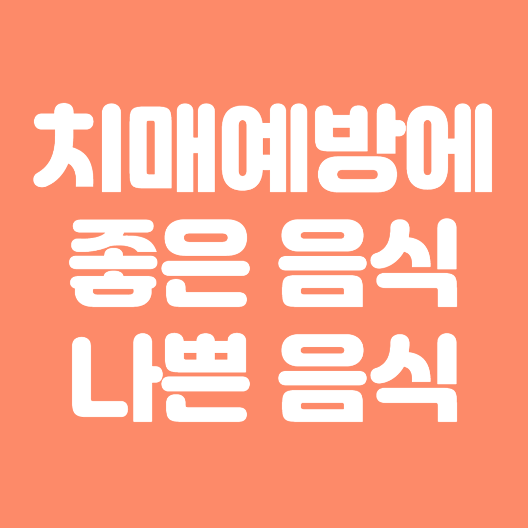 치매에좋은음식