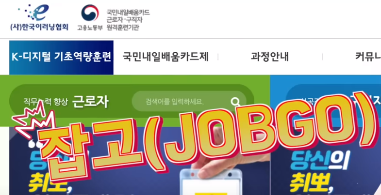 한국이러닝협회 잡고(JOBGO)