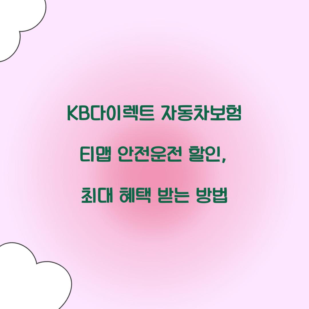 KB다이렉트 자동차보험 티맵 안전운전 할인