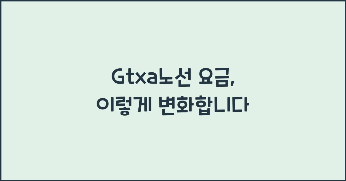 Gtxa노선 요금