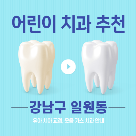 강남구-일원동-어린이-치과-추천