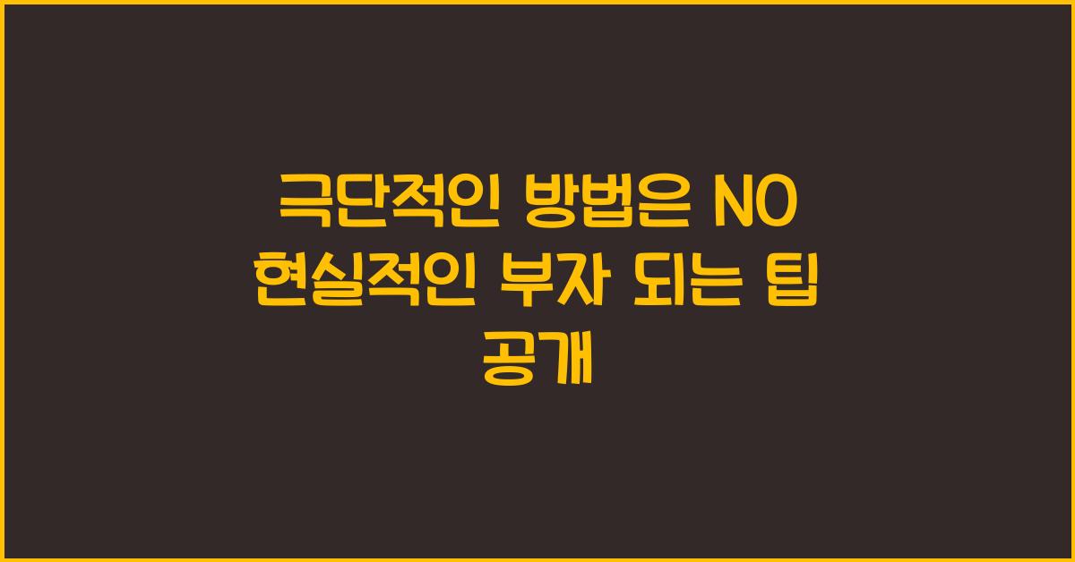 극단적인 방법은 NO! 현실적인 빠른 부자 되는 법