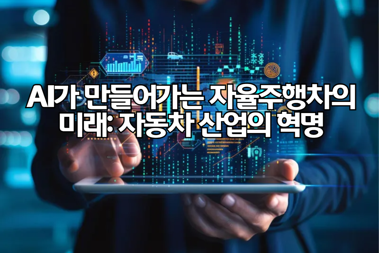 AI가 만들어가는 자율주행차의 미래: 자동차 산업의 혁명
