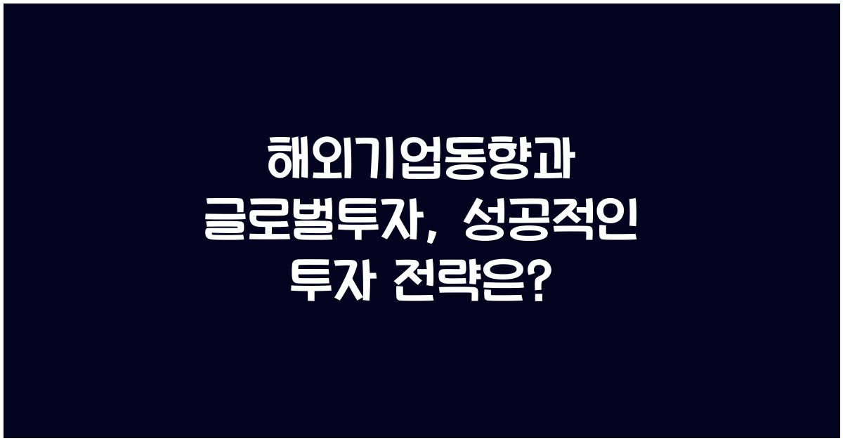 해외기업동향, 글로벌투자