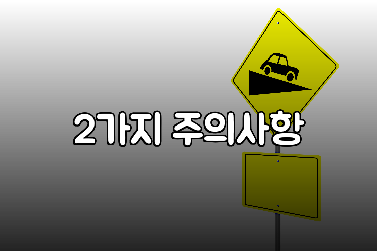 2가지 주의사항