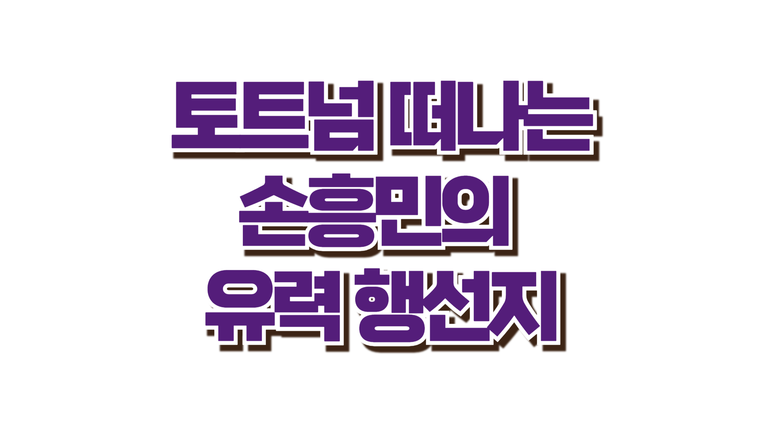 토트넘 떠나는 손흥민 사진