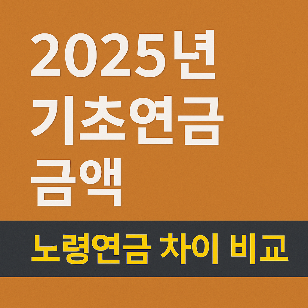 2025년 기초연금 금액과 노령연금 차이 총정리: 헷갈리는 연금 구분 한방에 끝!
