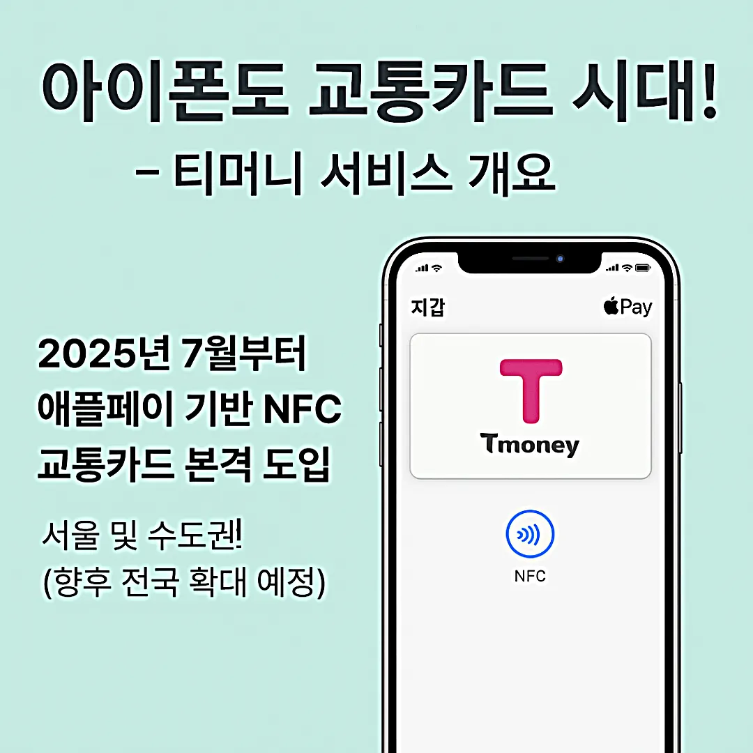 아이폰 애플페이 티머니 교통카드 등록&middot;충전&middot;할인 방법