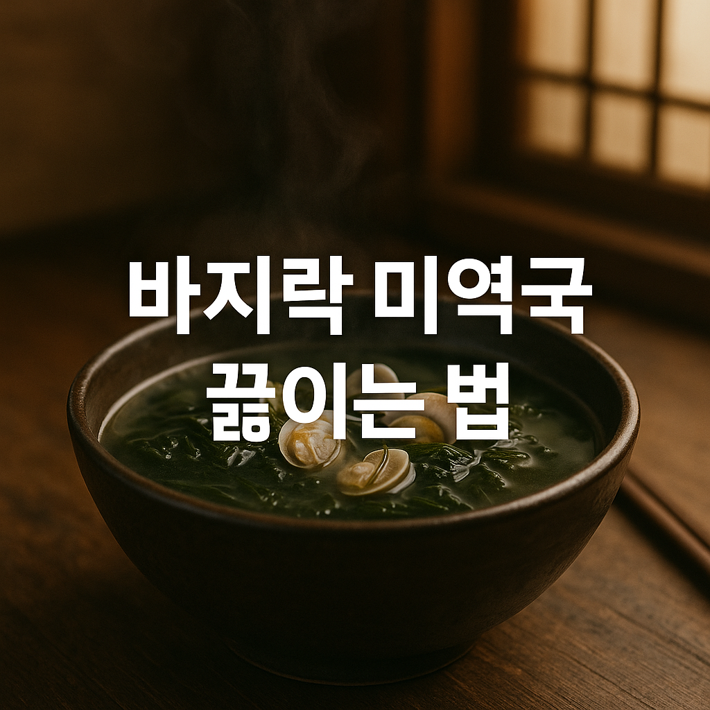 바지락 미역국 끓이는 법