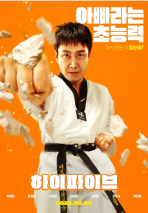 하이파이브 영화 출연진 원작 예매하기