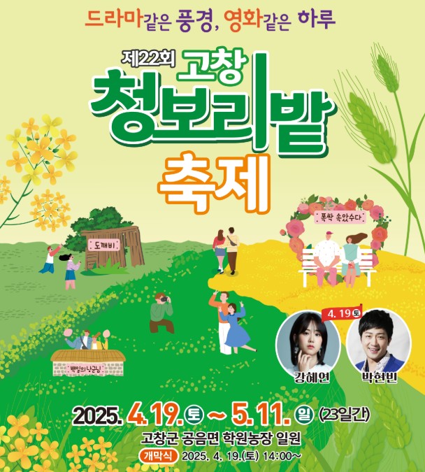 4월, 5월 축제 추천 고창청보리밭축제