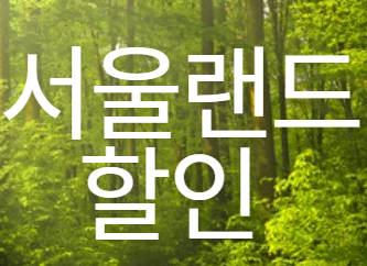 서울랜드 할인 이미지