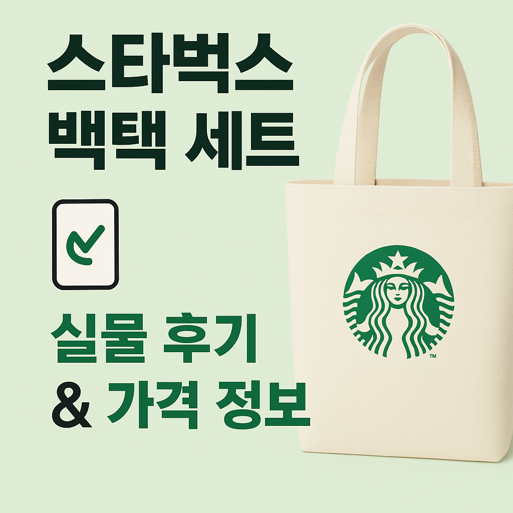 스타벅스-백택세트-가격-구성-실물-솔직-후기