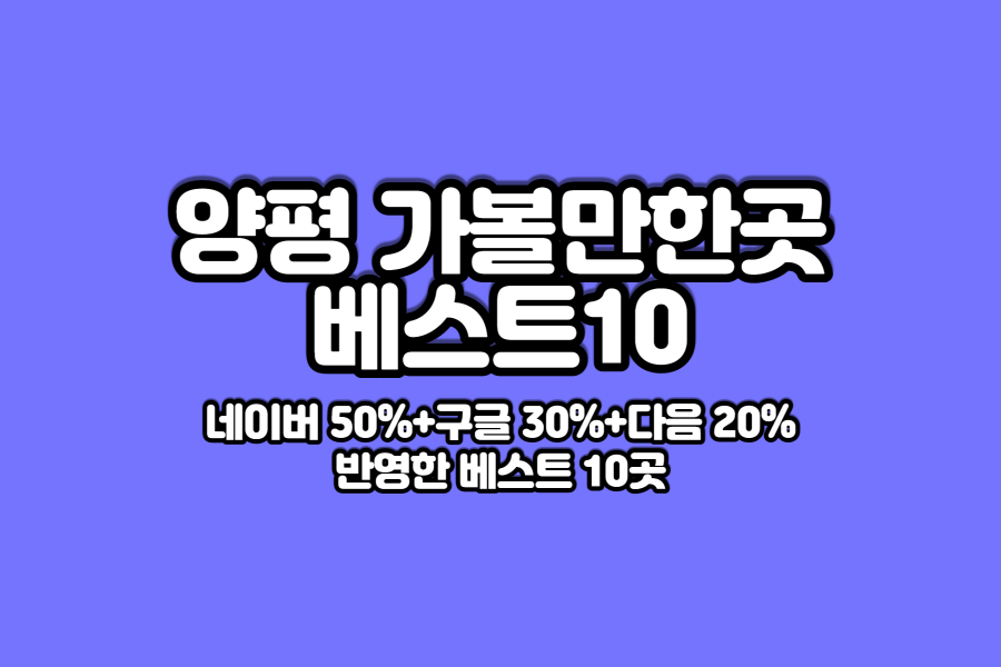 양평-가볼만한곳-베스트10-썸네일